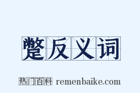 蹩反义词是什么意思的图片